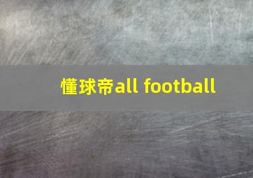 懂球帝all football